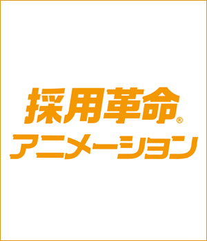 採用革命®アニメーション