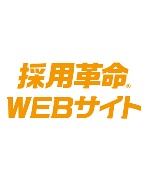 採用革命®WEBサイト