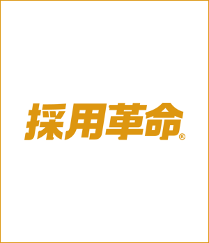 採用革命®