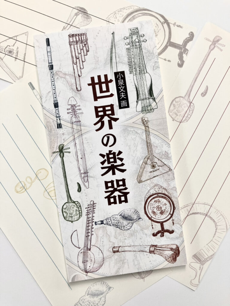 東京藝術大学「小泉文夫記念資料館」一筆箋