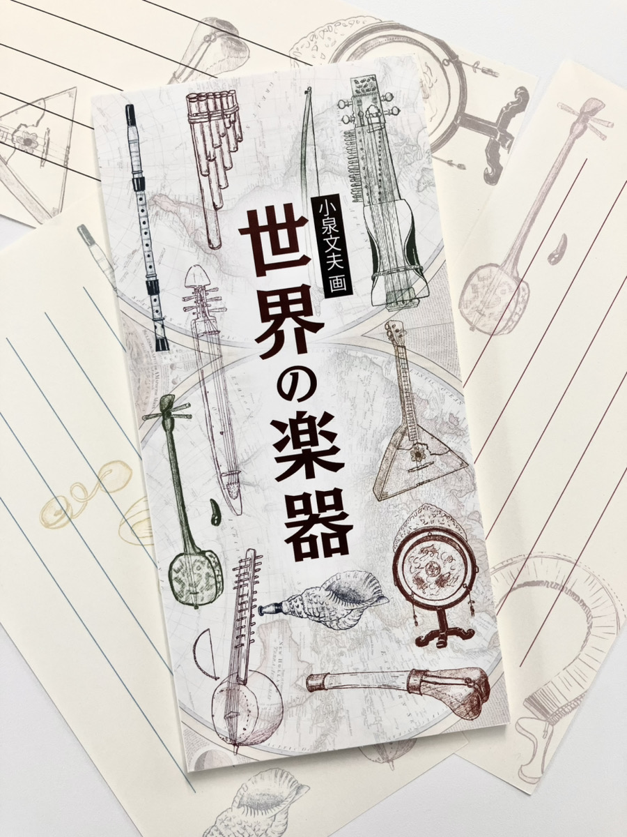 東京藝術大学 小泉文夫記念資料室『世界の楽器』オリジナル一筆箋