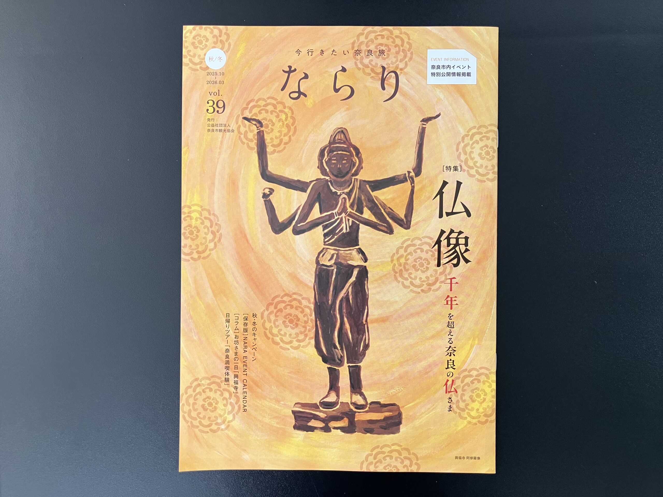 奈良市観光協会｜観光情報誌「ならり」2025年秋冬号 企画編集 | 株式